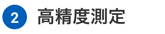 2 高精度測定