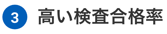 3 高い検査合格率