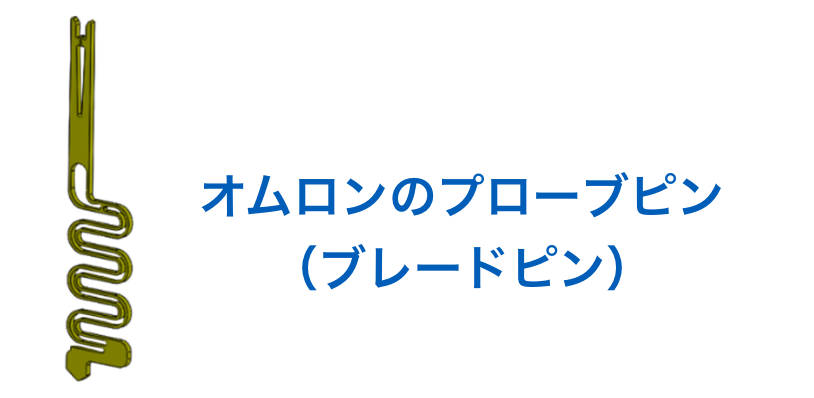 オムロンのプローブピン(ブレードピン)