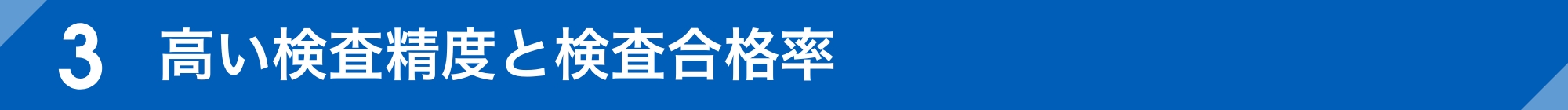高い検査精度と検査合格率