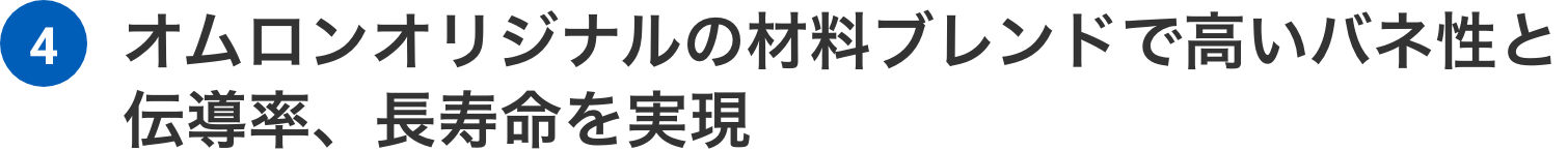 オムロンオリジナルの材料ブレンドで高いバネ性と伝導率、長寿命を実現