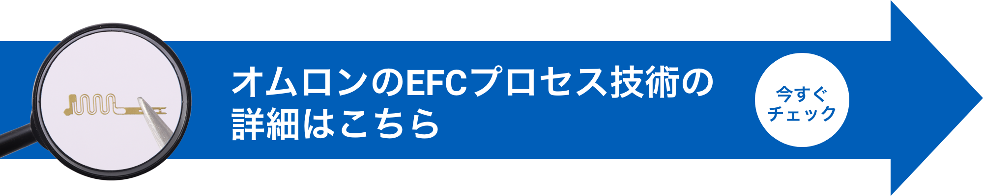 オムロンのEFCプロセス技術の詳細はこちら