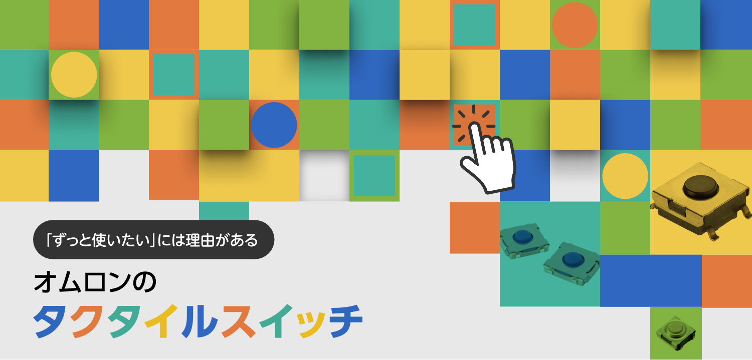 「ずっと使いたい」には理由がある オムロンのタクタイルスイッチ