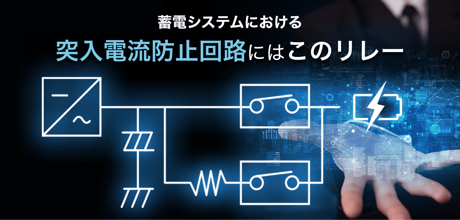 蓄電システムにおける突入電流防止回路にはこのリレー