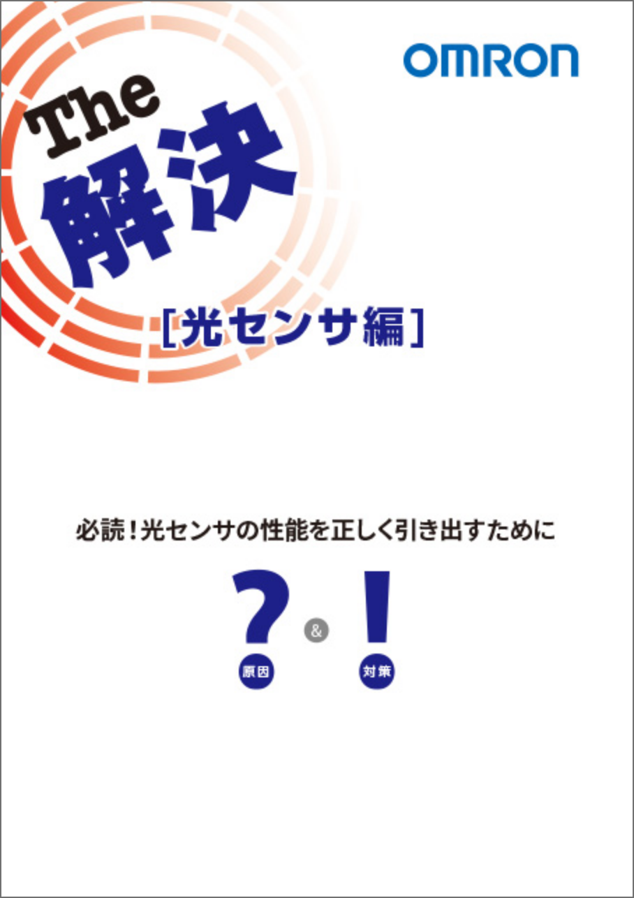 OMRON The 解決「光センサ編」