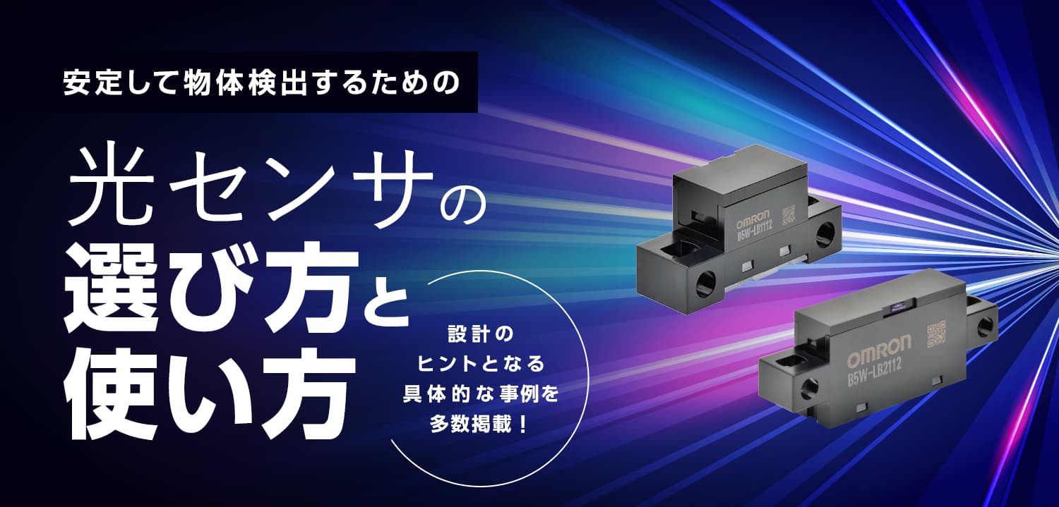 安定して物体検出するための光センサの選び方と使い方 設計のヒントとなる具体的な事例を多数掲載!