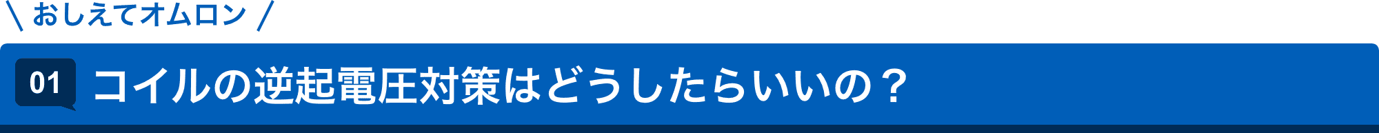 おしえてオムロン 01.コイルの逆起電圧対策はどうしたらいいの?