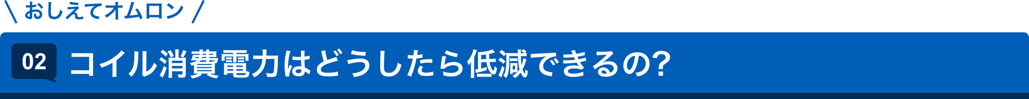 おしえてオムロン 02.コイル消費電力はどうしたら低減できるの?