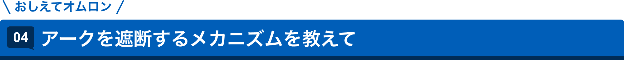 おしえてオムロン 04.アークを遮断するメカニズムを教えて