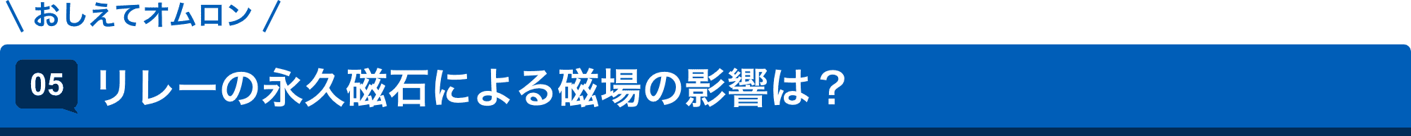 おしえてオムロン 05.リレーの永久磁石による磁場の影響は?