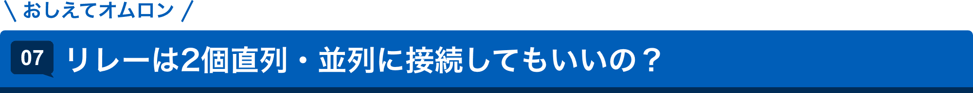 おしえてオムロン 07.リレーは2個直列・並列に接続してもいいの?