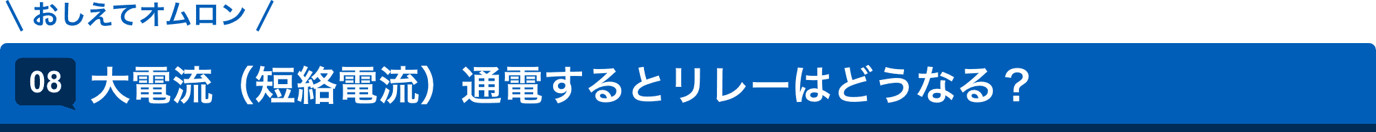 おしえてオムロン 08.大電流(短絡電流)通電するとリレーはどうなる?