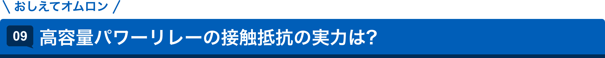 おしえてオムロン 09.高容量パワーリレーの接触抵抗の実力は?