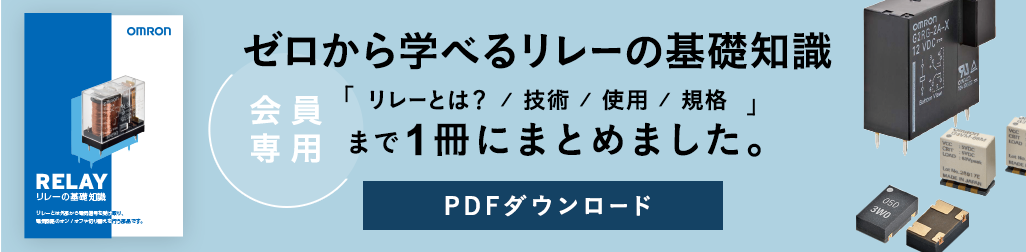 (会員専用)ゼロから学べるリレーの基礎知識。リレーとは? / 技術 / 使用 / 規格まで1冊にまとめました。PDFダウンロード