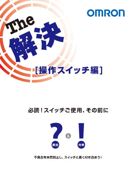 操作スイッチ編