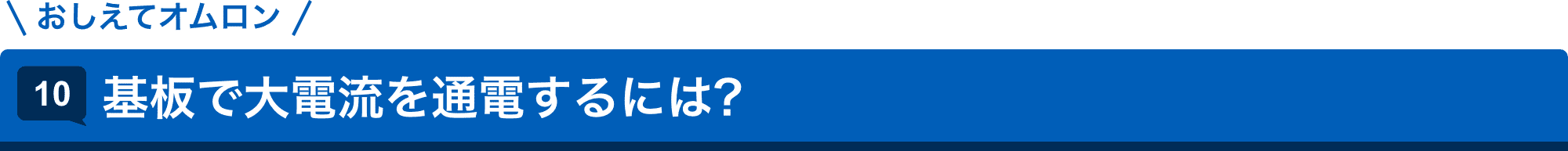 おしえてオムロン 10.基板で大電流を通電するには?