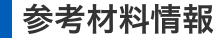 参考材料情報