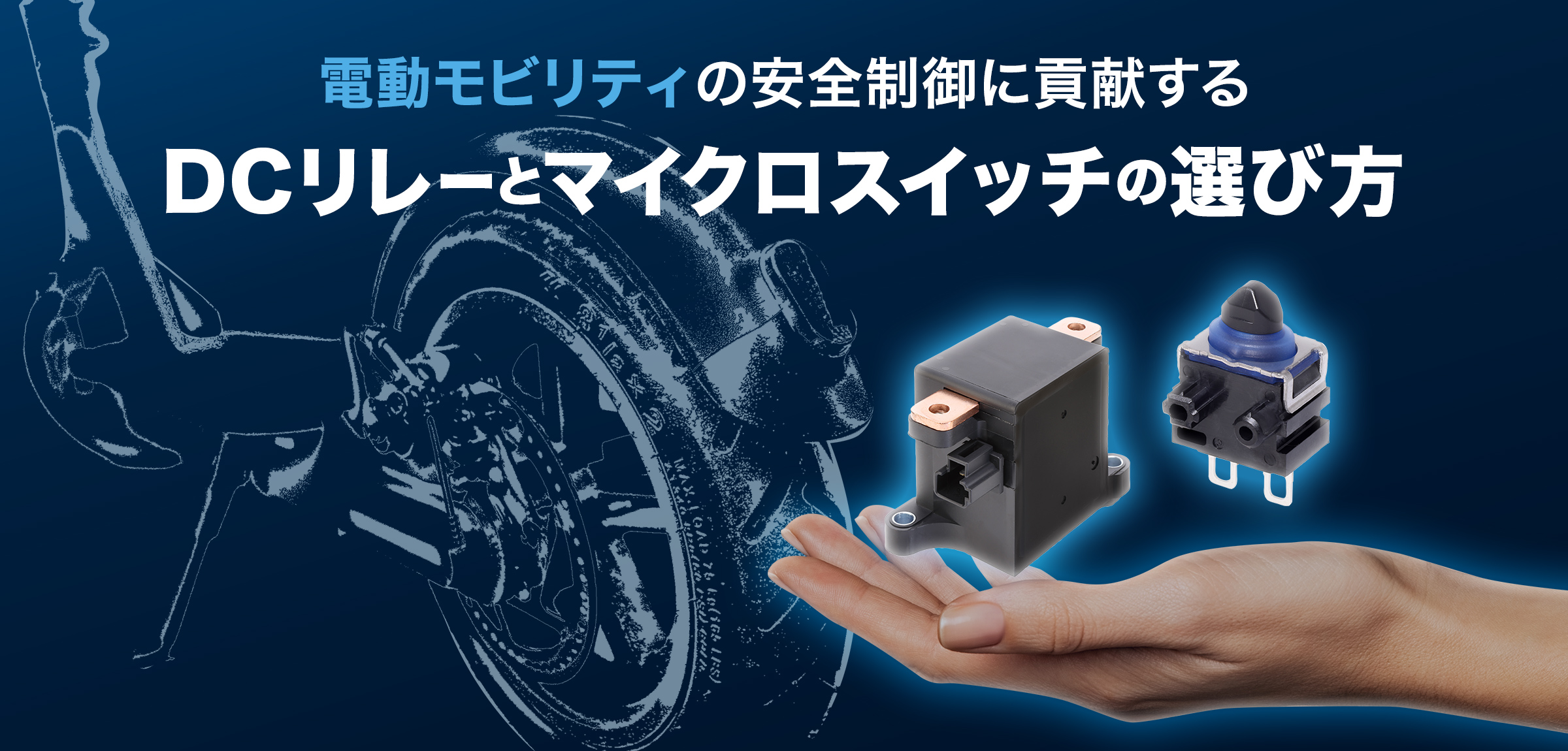 電動モビリティの安全制御に貢献するDCリレーとマイクロスイッチの選び方