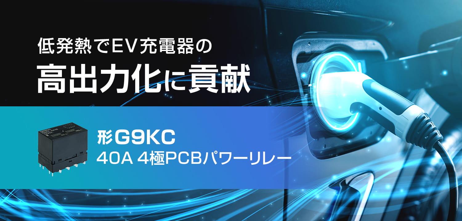 低発熱でEV充電器の高出力化に貢献 形G9KC 40A 4極PCBパワーリレー
