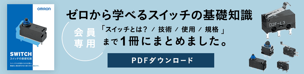 (会員専用)ゼロから学べるスイッチの基礎知識。スイッチとは? / 技術 / 使用 / 規格まで1冊にまとめました。PDFダウンロード
