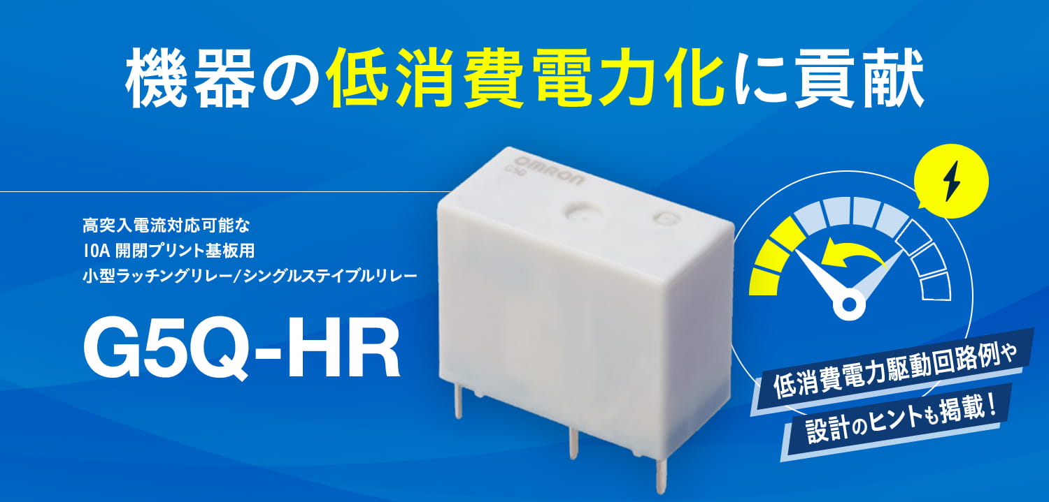 機器の低消費電力化に貢献。高突入電流対応可能な10A開閉プリント基板用小型ラッチングリレー/シングルステイブルリレー G5Q-HR 低消費電力駆動回路例や設計のヒントも掲載!
