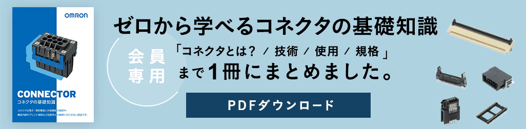 (会員専用)ゼロから学べるコネクタの基礎知識。コネクタとは? / 技術 / 使用 / 規格まで1冊にまとめました。PDFダウンロード