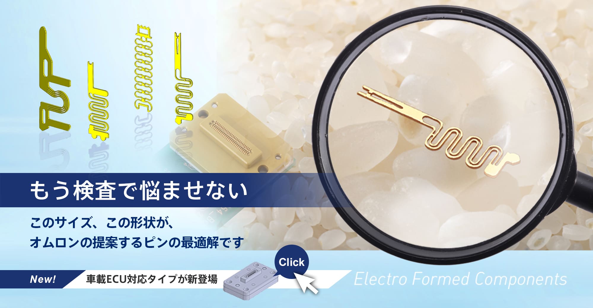 もう検査で悩ませない。このサイズ、この形状が、オムロンの提案するピンの最適解です。NEW! 車載ECU対応タイプが新登場