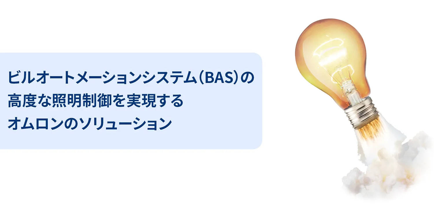 ビルオートメーションシステム(BAS)の高度な照明制御を実現するオムロンのソリューション