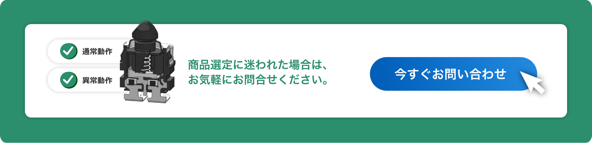 商品選定に迷われた場合は、お気軽にお問合せください。今すぐお問い合わせる