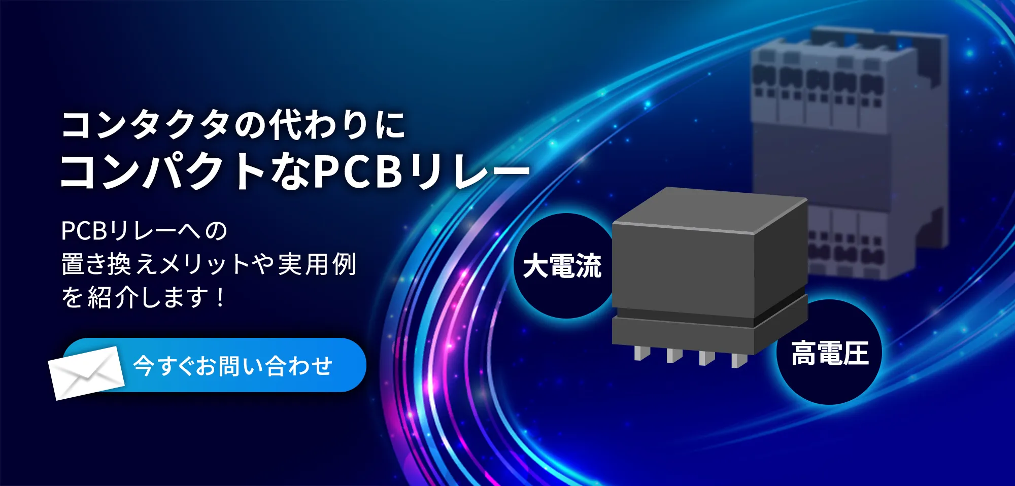 コンタクタの代わりにコンパクトなPCBリレー PCBリレーへの置き換えメリットや実用例を紹介します!今すぐお問い合わせ