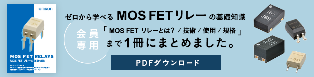 (会員専用)ゼロから学べるMOS FETリレーの基礎知識。MOS FETリレーとは? / 技術 / 使用 / 規格まで1冊にまとめました。PDFダウンロード
