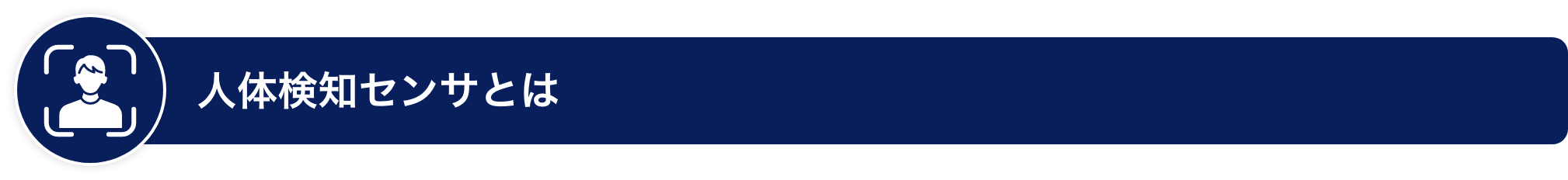 人体検知センサとは
