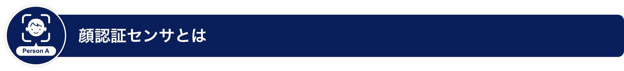 顔認証センサとは