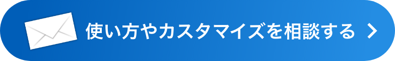 使い方やカスタマイズを相談する
