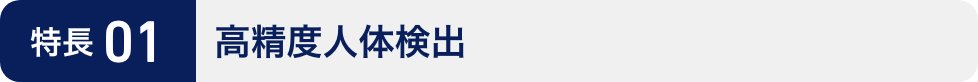 特長01:高精度人体検出