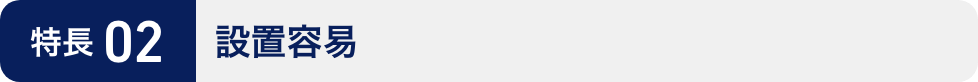 特長02:設置容易