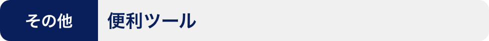 その他:便利ツール