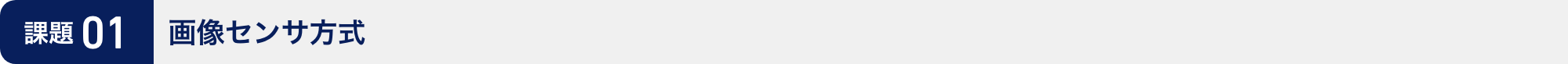 課題01:画像センサ方式