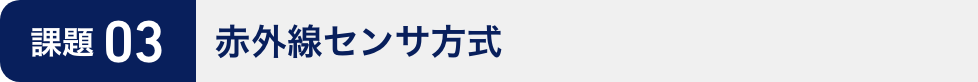 課題03:赤外線センサ方式