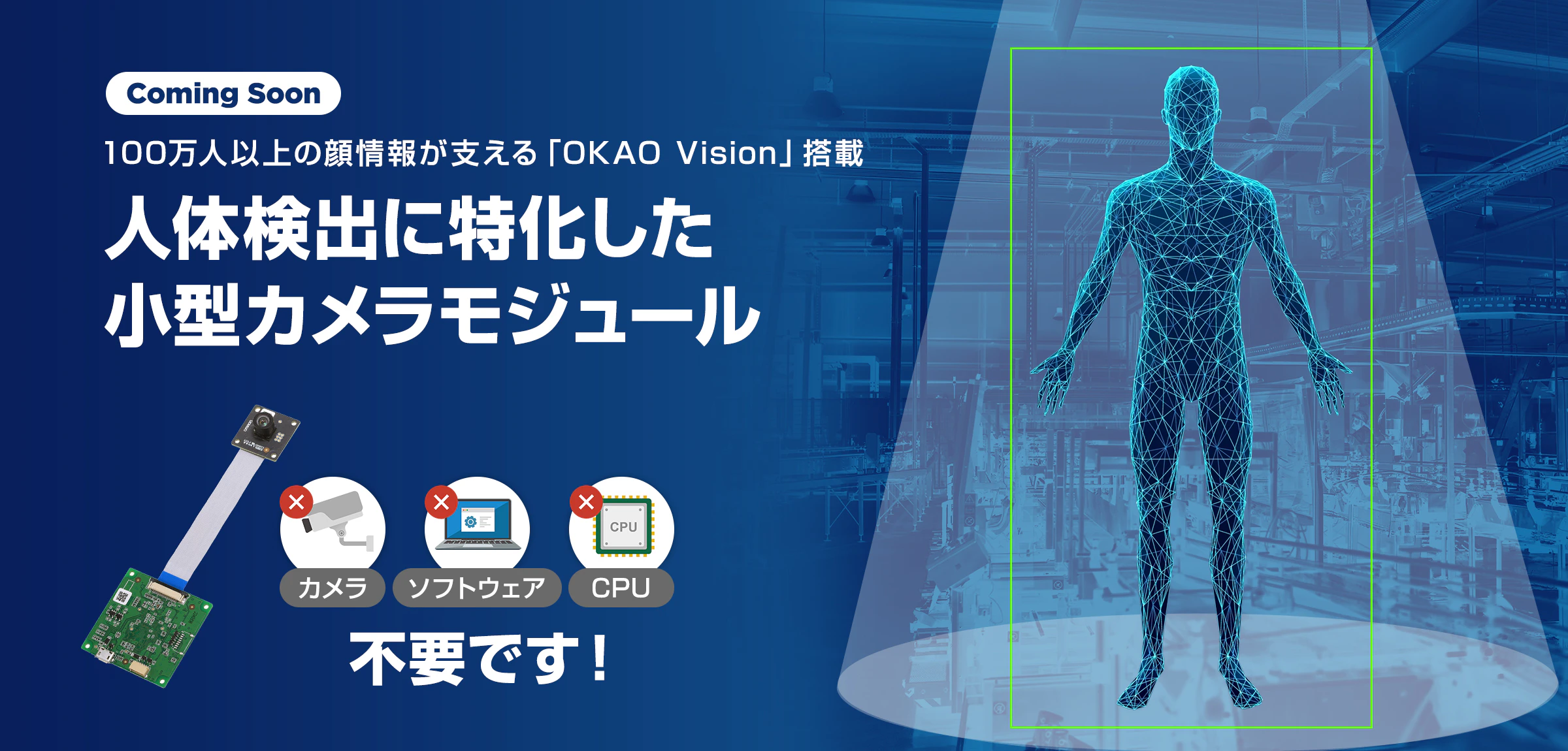 100万人以上の顔情報が支える「OKAO Vision」搭載。人体検出に特化した小型カメラモジュール。カメラ・ソフトウェア・CPU不要です!