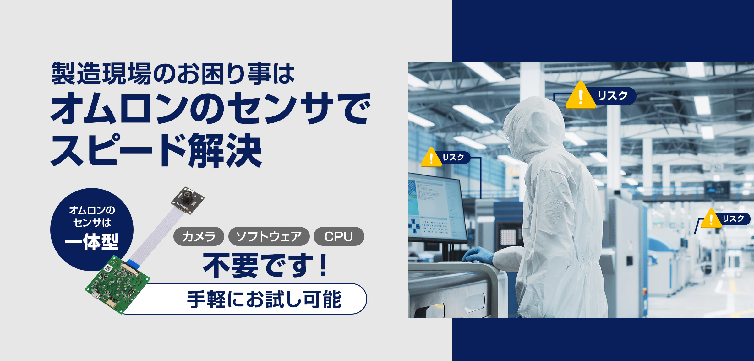 製造現場のお困り事はオムロンのセンサでスピード解決。オムロンのセンサは一体型。カメラ、ソフトウェア、CPU不要です!手軽にお試し可能。