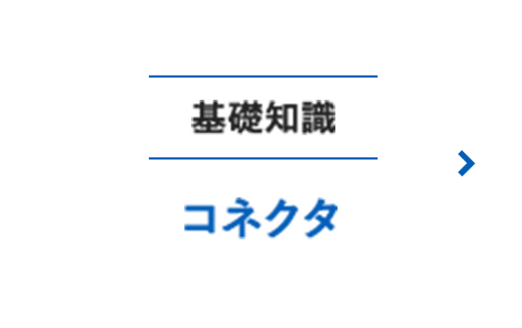 基礎知識コネクタ