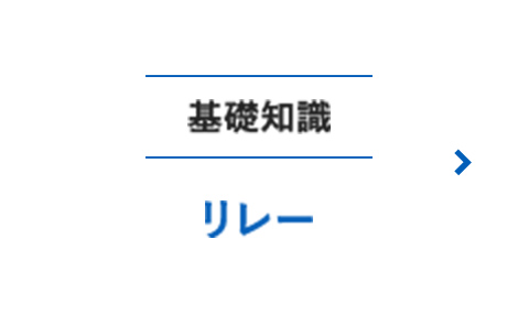 基礎知識リレー