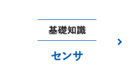 基礎知識センサー