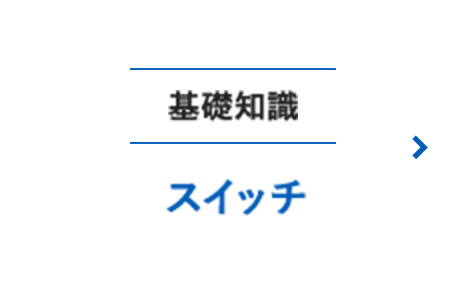基礎知識スイッチ